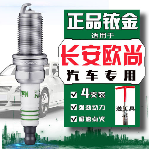 长安欧尚汽车火花塞耐极能