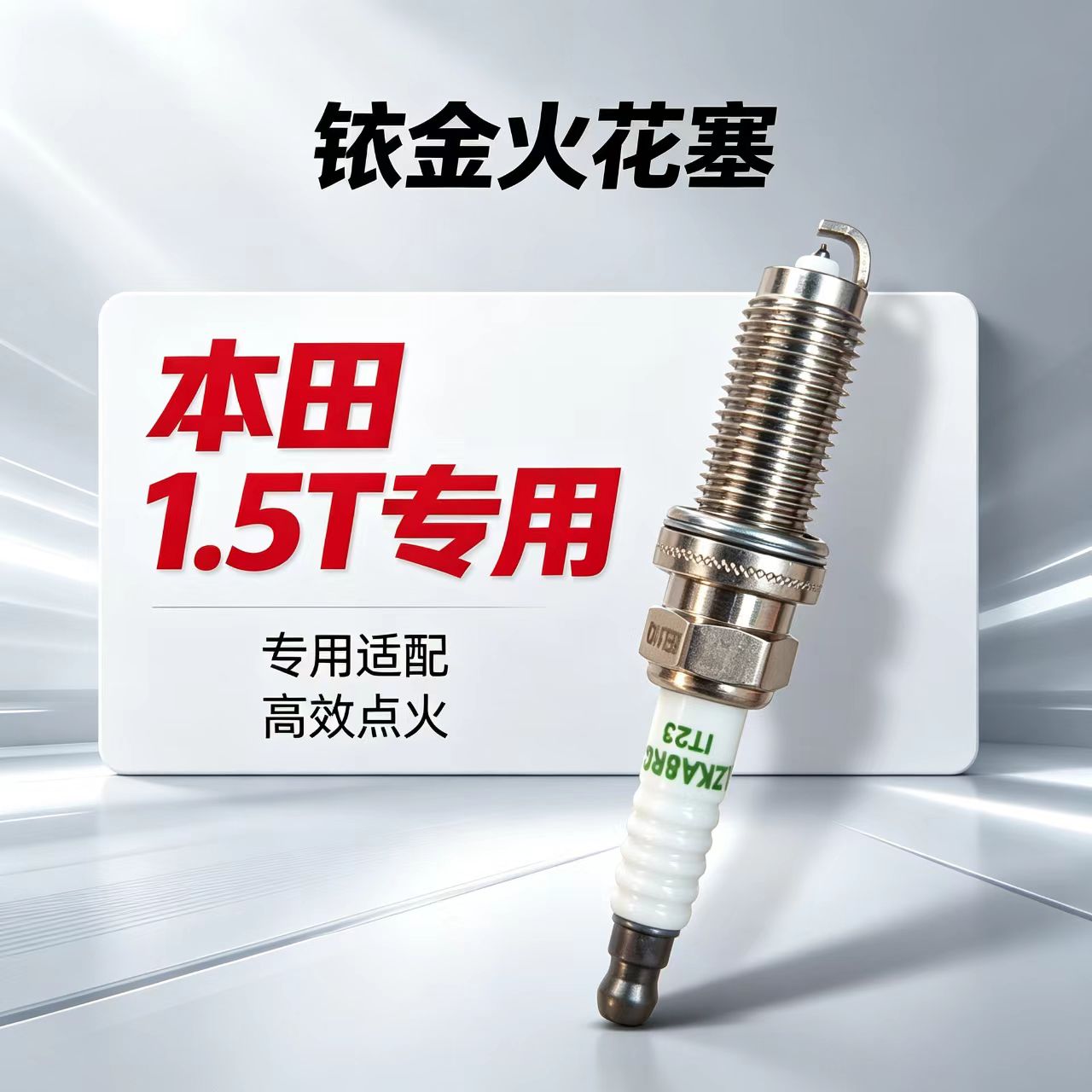 适配本田1.5T专用火花塞十代思域雅阁十一代CRV冠道URV缤智型格