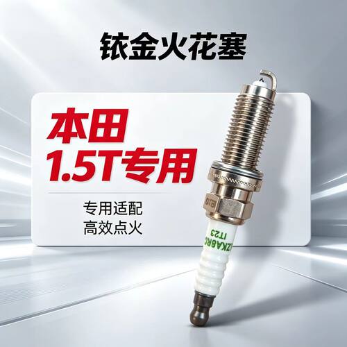 适配本田1.5T专用火花塞十代思域雅阁十一代CRV冠道URV缤智型格