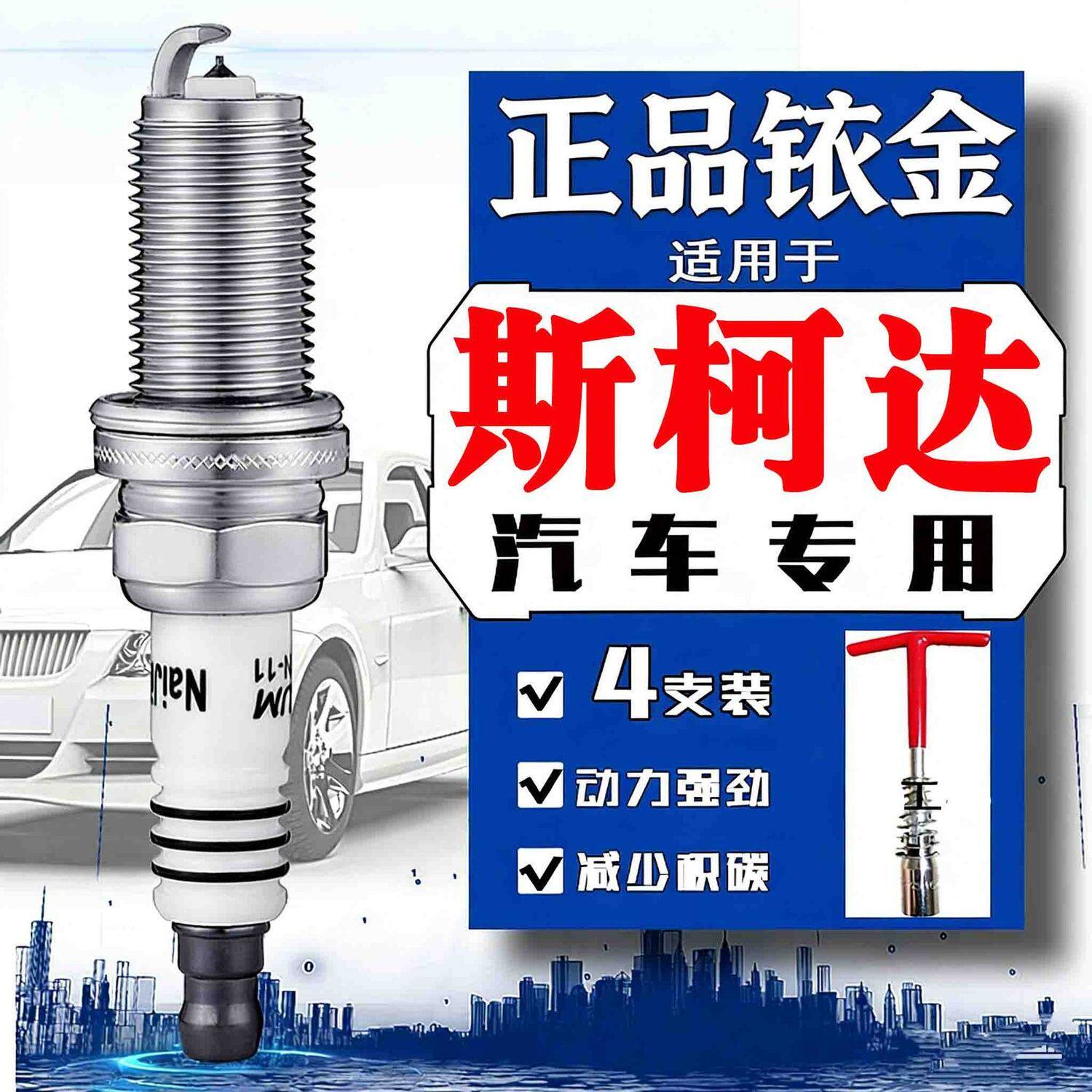 斯柯达明锐火花塞速派1.4T柯迪亚克1.8昊锐昕锐昕动野帝正品铱金