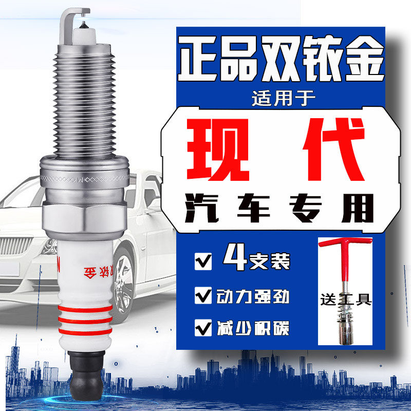 北京现代ix35火花塞伊兰特ix25名图索纳塔途胜新胜达瑞纳菲斯塔
