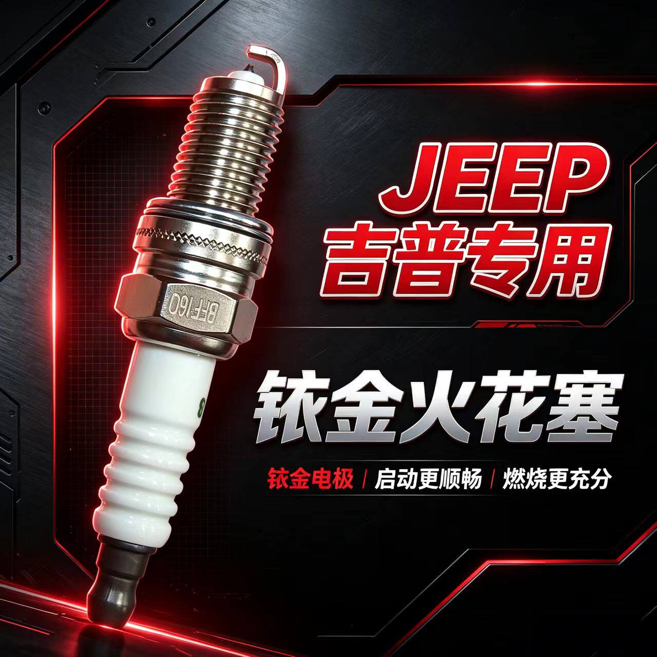 JEEP指南者1.4T火花塞自由侠1.3T吉普自由光2.0专用2.4切诺基2500