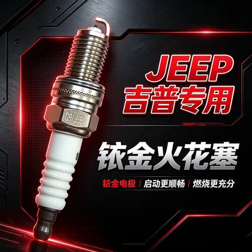 JEEP指南者1.4T火花塞自由侠1.3T吉普自由光2.0专用2.4切诺基2500