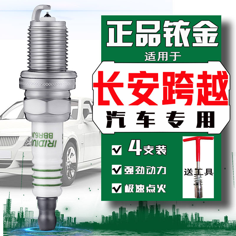 长安跨越王x3火花塞x1x5f3货车v3跨越者D5跨越星新豹MINI t1t3t5