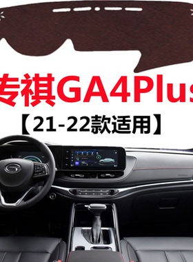 适用21 2022款传祺GA4Plus汽车仪表盘避光垫中控工作台防晒遮光垫