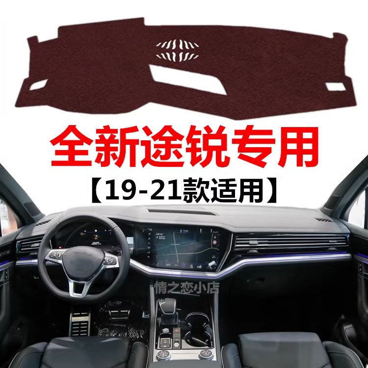 19 20 21款大众途锐仪表盘专用避光垫中控工作台防晒隔热遮光垫子