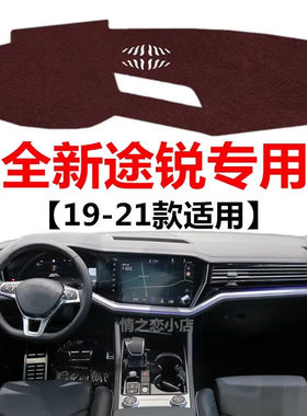 19 20 21款大众途锐仪表盘专用避光垫中控工作台防晒隔热遮光垫子