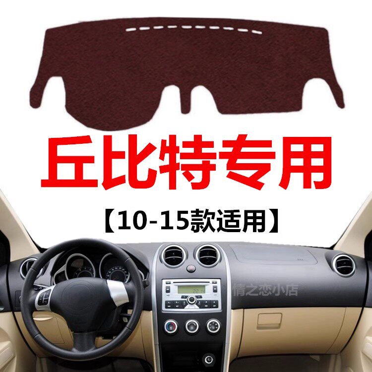 10 11 12 13 14 15年老款海马丘比特避光垫中控仪表台防晒遮光垫