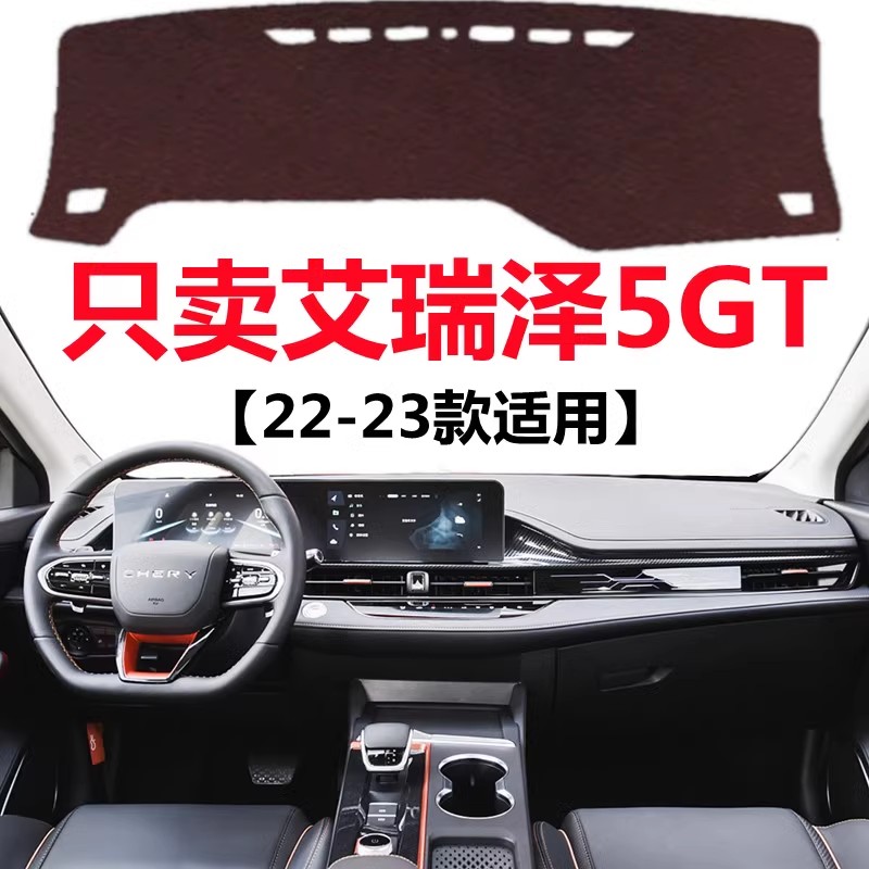22 2023款艾瑞泽5GT仪表盘专用避光垫中控工作台防晒隔热遮光垫子