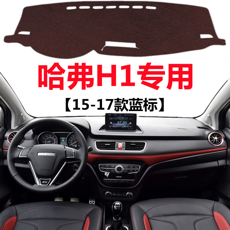 15 16 17年老款哈弗H1汽车仪表台避光垫中控工作台防晒隔热遮光垫