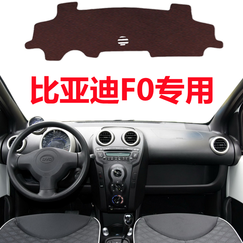 08-15年老款比亚迪F0汽车仪表台避光垫中控工作台防晒隔热遮光垫