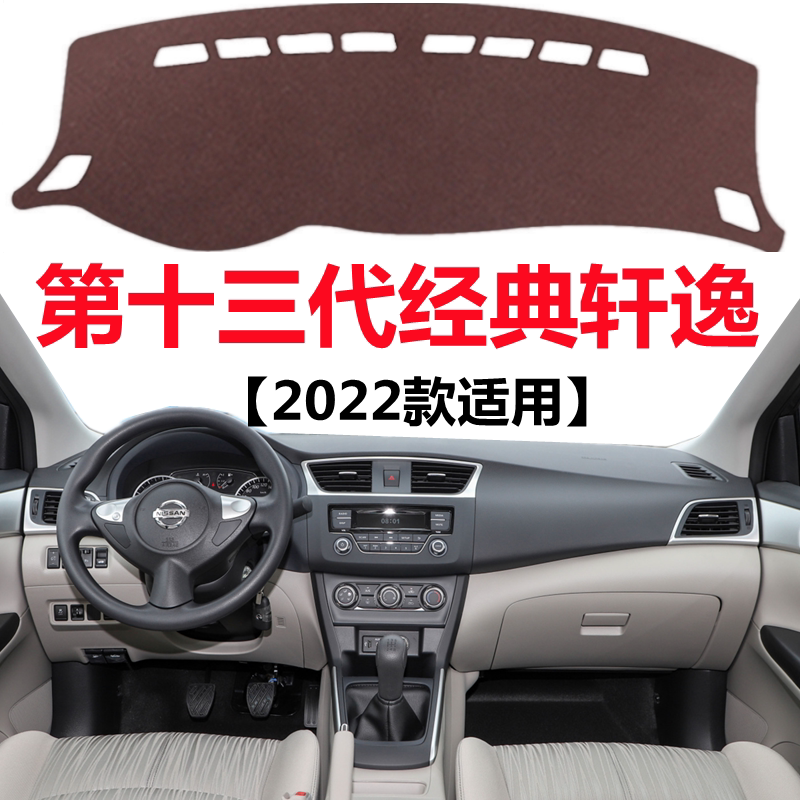 专用于2022款经典轩逸汽车避光垫13代中控仪表台防晒隔热遮光垫子