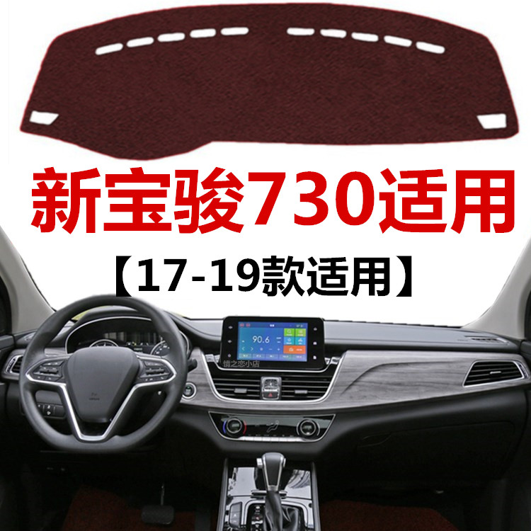 适用于17 18 2019年新款宝骏730避光垫车头中控仪表台防晒遮阳垫