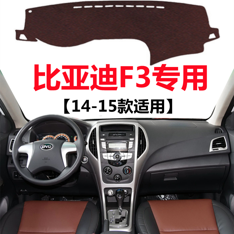 2014 15款比亚迪F3汽车仪表台避光垫前面中控工作台防晒遮光垫子