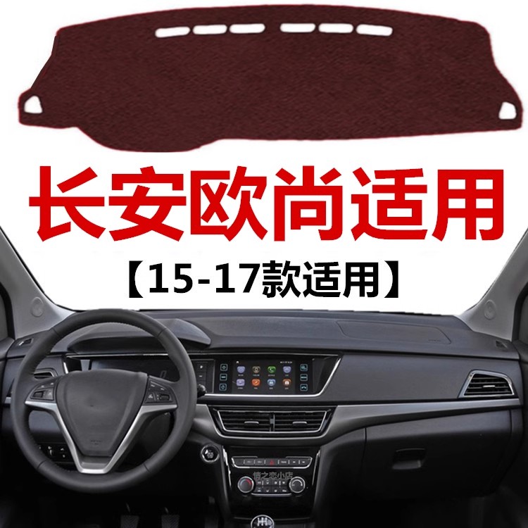 15 16 17年老款长安欧尚仪表盘避光垫中控工作台防晒隔热遮光垫子