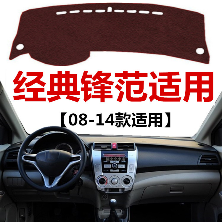 08 09 11 12 14年老款经典锋范仪表盘避光垫中控工作台防晒遮光垫