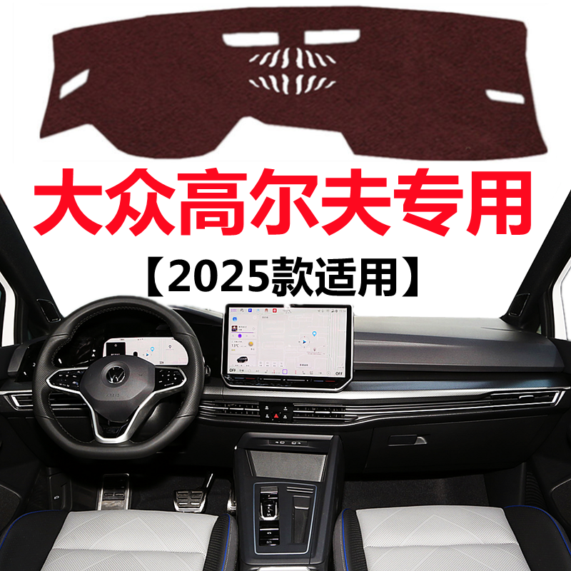 2025款大众高尔夫仪表盘避光垫高尔夫GTI中控工作台防晒遮阳垫子