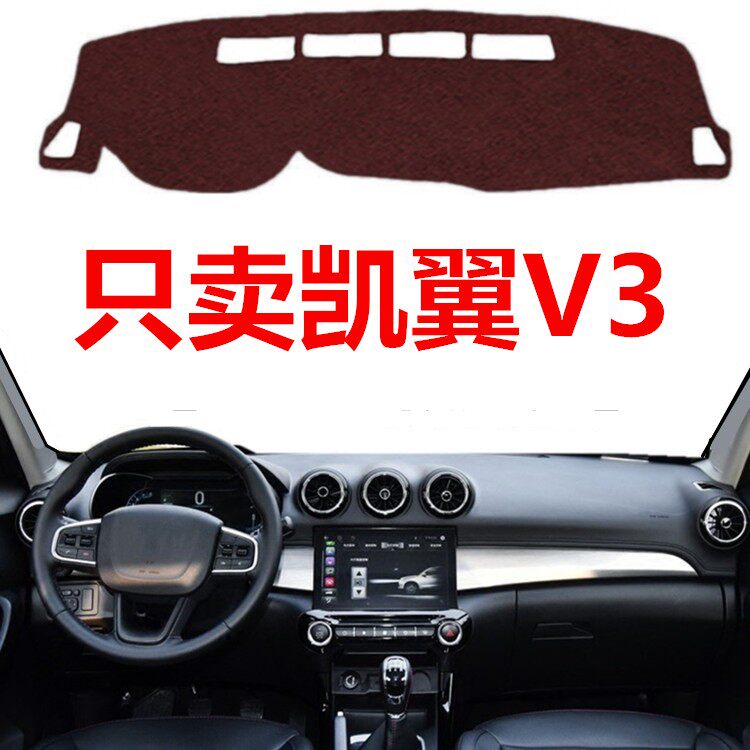 2016年老款凯翼V3仪表盘避光垫车头中控工作台防晒隔热防尘遮阳垫