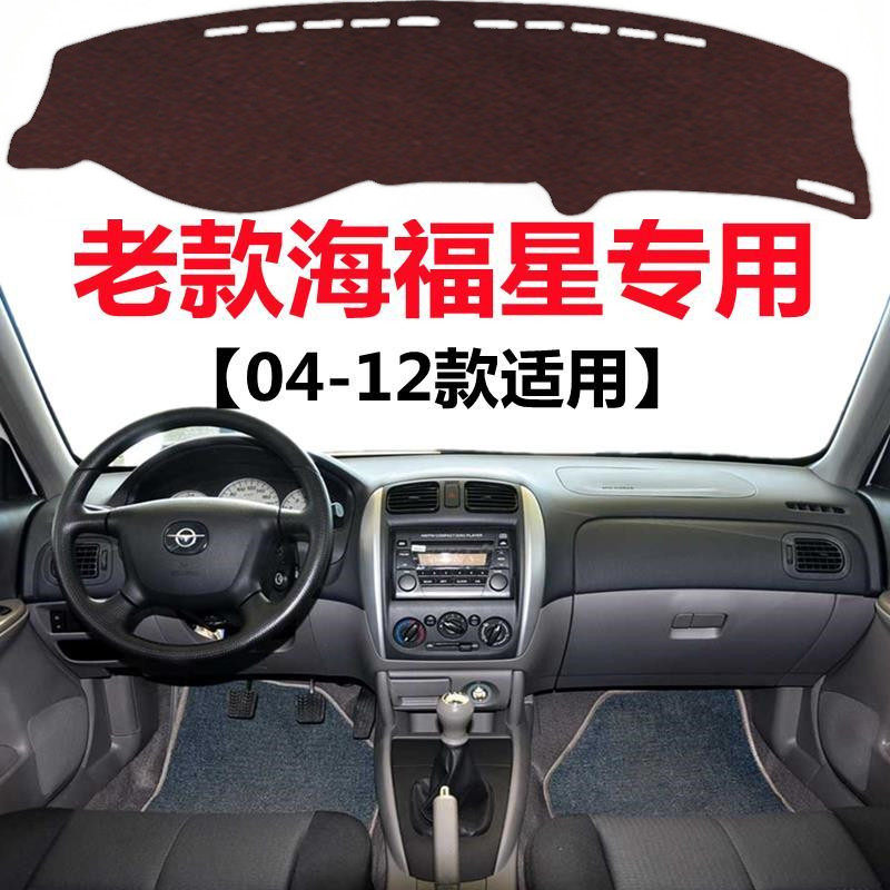 04-12年老款海马海福星汽车仪表台避光垫中控工作台防晒遮光垫子