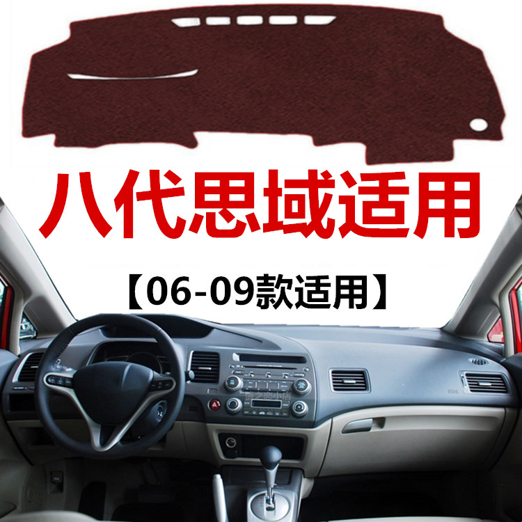 060708老款八代思域遮阳避光垫
