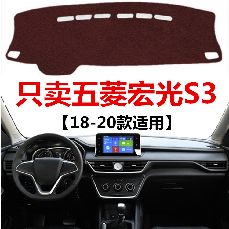 18 19 2020年新款五菱宏光S3汽车避光垫车头中控仪表台防晒遮光垫