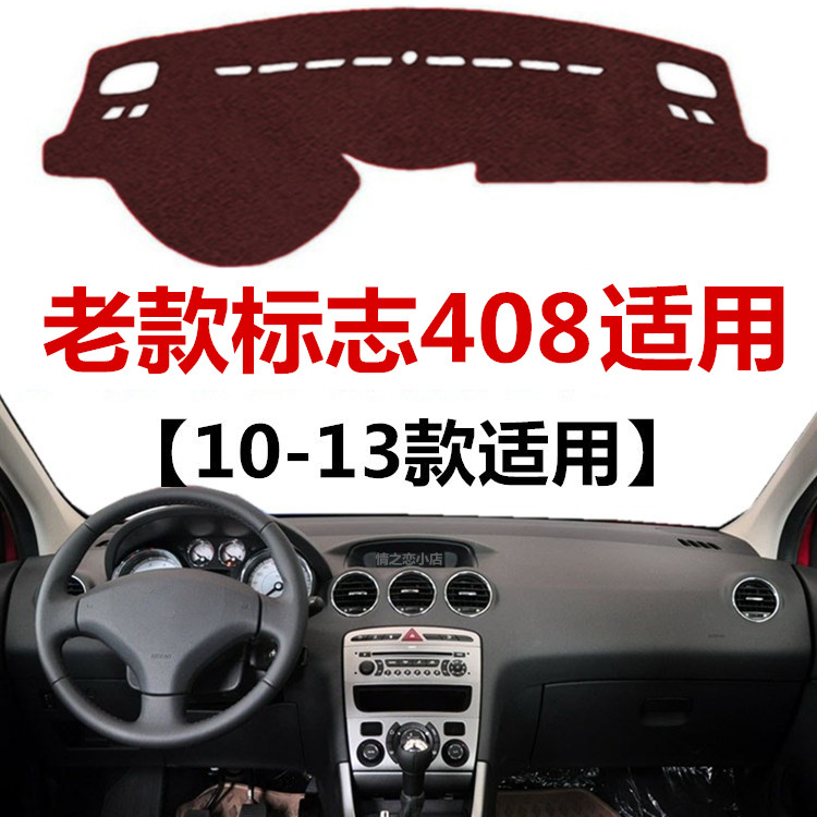 10 11 12 13年老款标致408仪表盘避光垫中控工作台防晒隔热遮光垫