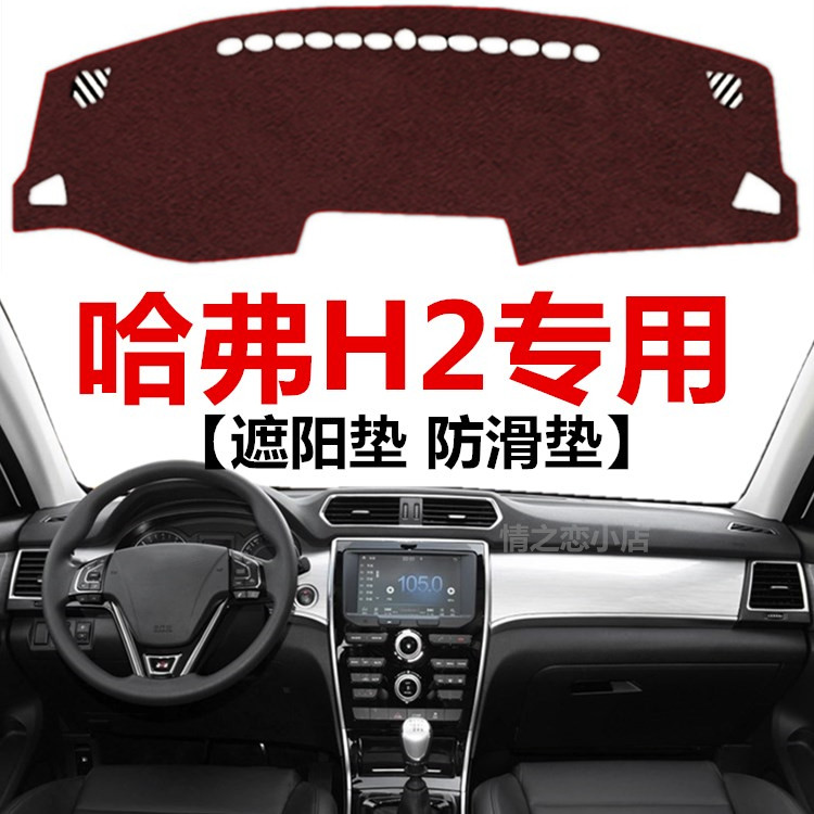 14 15 16 17 18 19年老款哈弗H2避光垫中控仪表台防晒隔热遮光垫