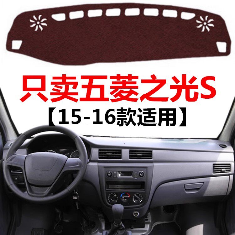 2015 16年老款五菱之光S仪表盘避光垫中控工作台防晒隔热遮光垫子
