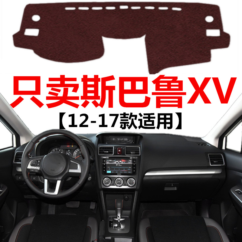 12 13 14 15 16 17年老款斯巴鲁XV避光垫中控仪表台防晒遮光垫子