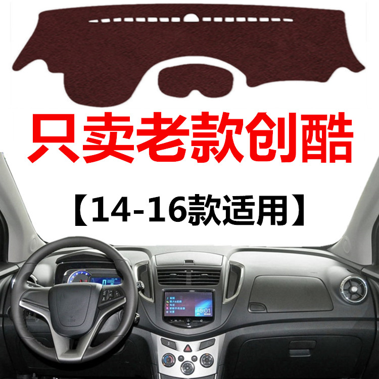 专用于14 15 16年老款雪佛兰创酷汽车避光垫中控仪表台防晒遮光垫