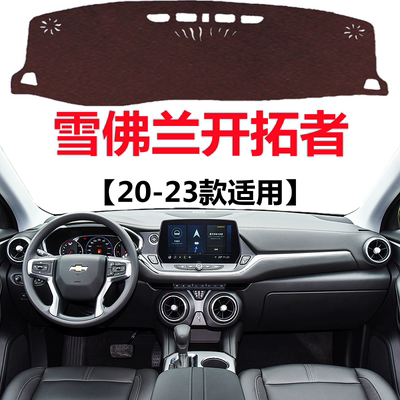 适用于20 21 22 2023款雪佛兰开拓者避光垫中控仪表台防晒遮光垫