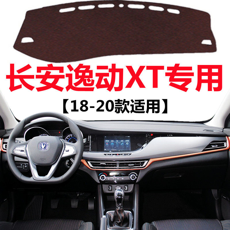 18 19 2020款长安逸动XT汽车仪表台避光垫中控工作台防晒遮光垫子