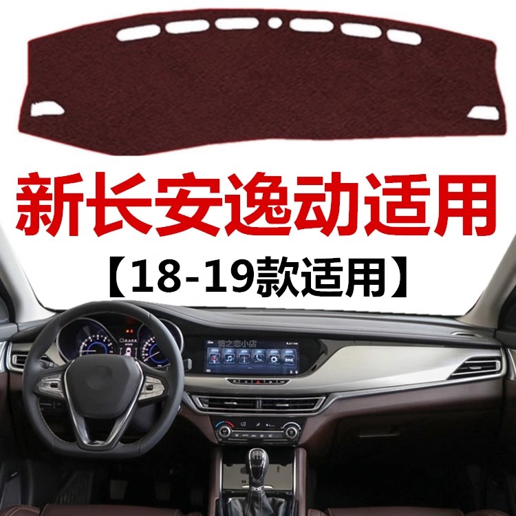 2018 19年老款长安逸动仪表盘避光垫蓝鲸版中控工作台防晒遮光垫