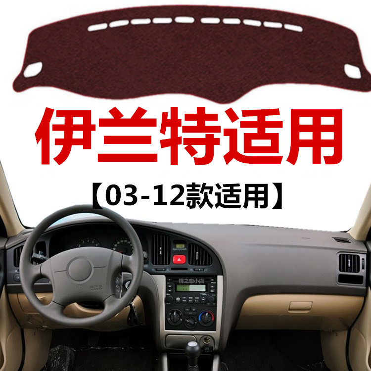 伊兰特中控仪表台防晒避光垫