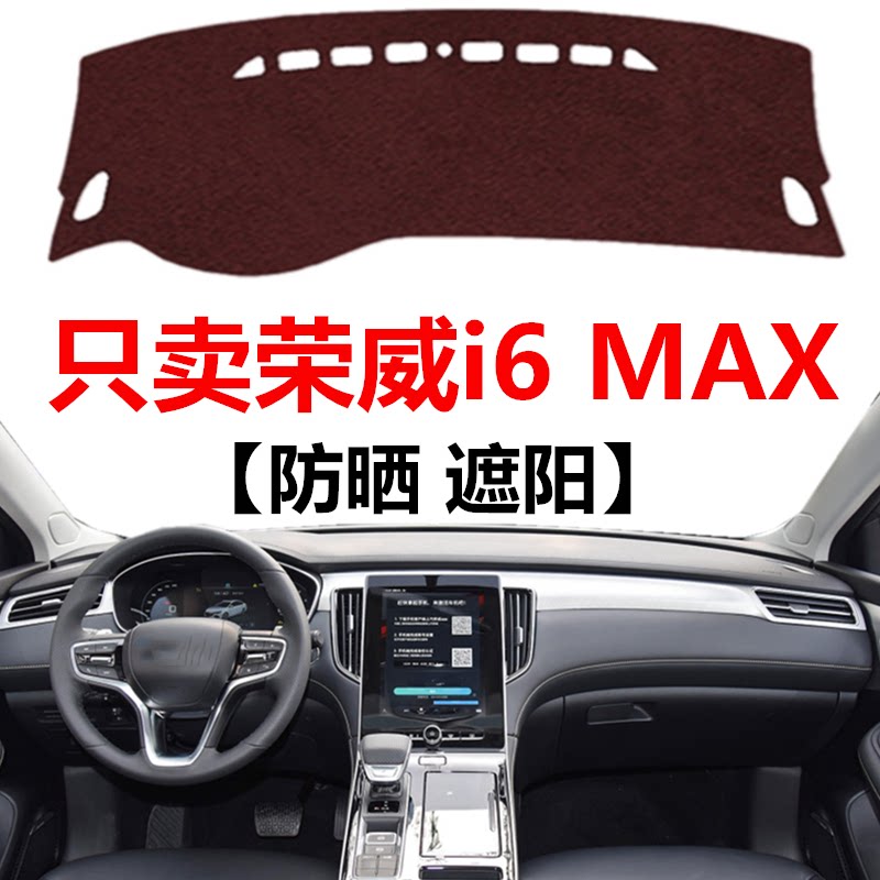 20 21 22 2023款荣威I6MAX汽车仪表盘避光垫中控工作台防晒遮光垫