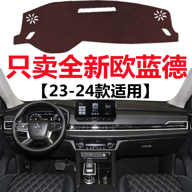 2023 24款三菱欧蓝德仪表盘避光垫车头中控工作台防晒隔热遮光垫