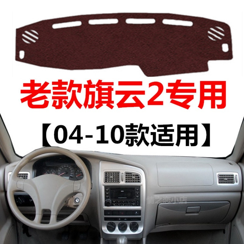 适用于2010年老款旗云2中控仪表台避光垫车头工作台防晒遮光垫子