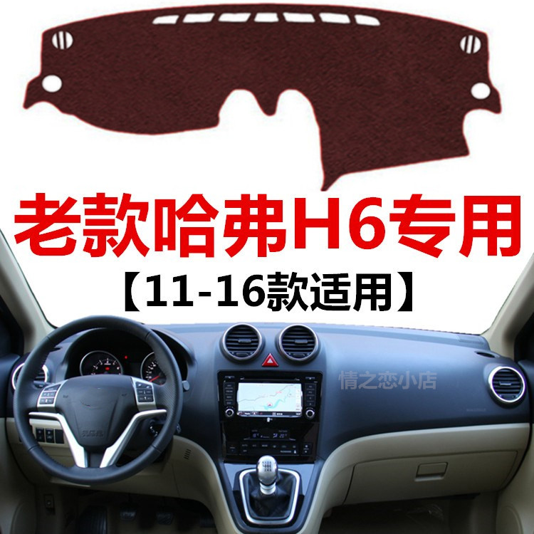 11 12 13 14 15 2016年老款哈弗H6升级版避光垫仪表台防晒遮光垫