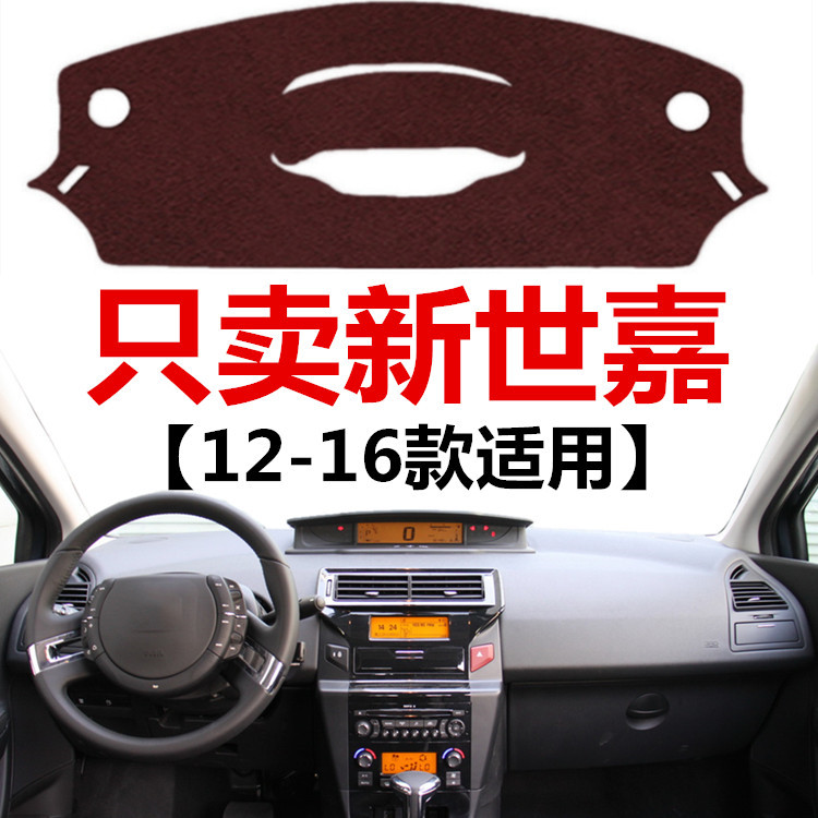 12 13 14 15 16年老款雪铁龙世嘉避光垫车头中控仪表台防晒遮光垫