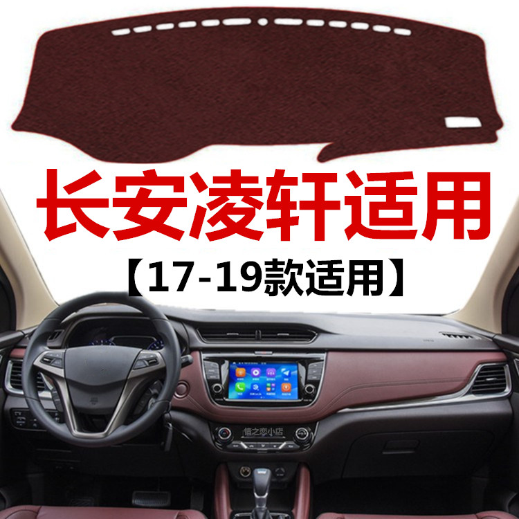 适用于17 18 19年新款长安凌轩仪表盘避光垫中控工作台防晒遮阳垫