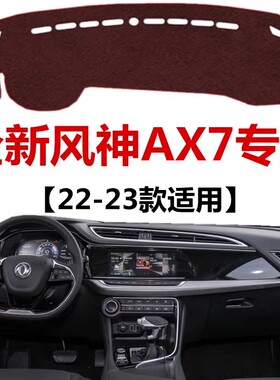 22 2023款东风风神AX7仪表盘专用避光垫中控工作台防晒隔热遮光垫