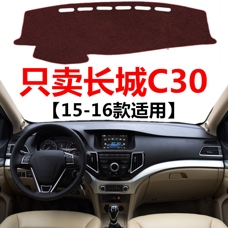 2015 16年老款长城C30汽车仪表盘避光垫车头中控工作台防晒遮光垫