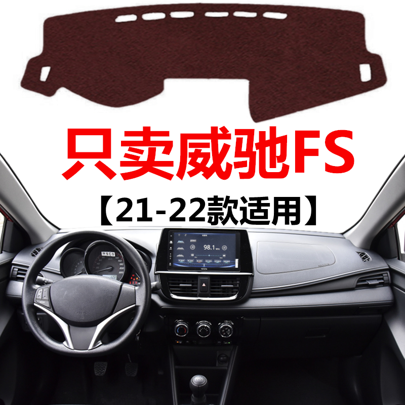 适用21 2022款丰田威驰FS仪表盘避光垫中控工作台防晒隔热遮阳垫