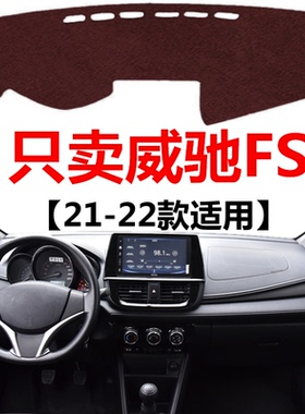 适用21 2022款丰田威驰FS仪表盘避光垫中控工作台防晒隔热遮阳垫