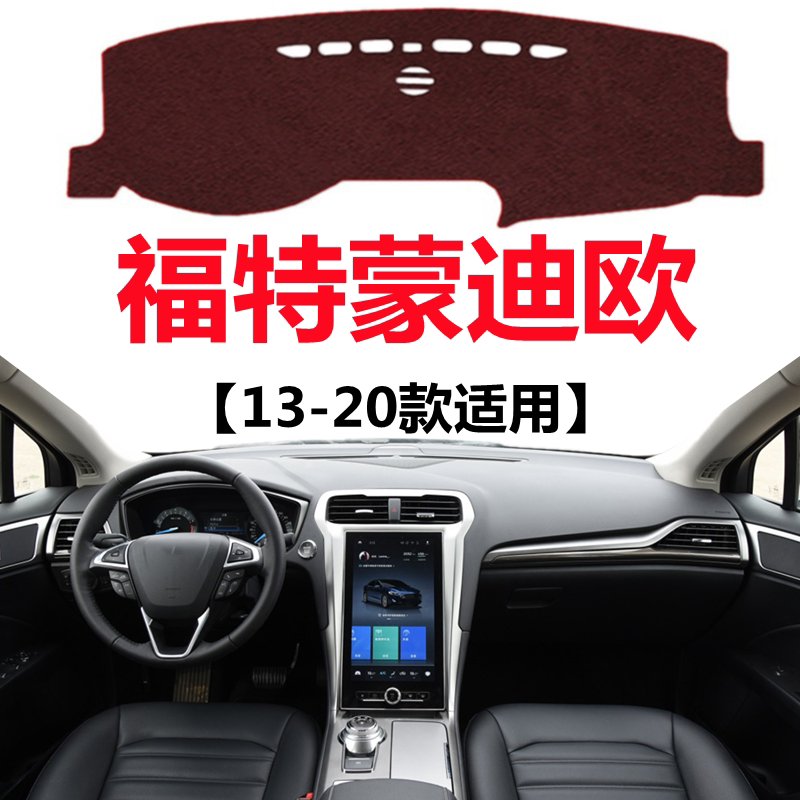19 20 2021年新款福特蒙迪欧仪表盘避光垫中控工作台防晒遮光垫子