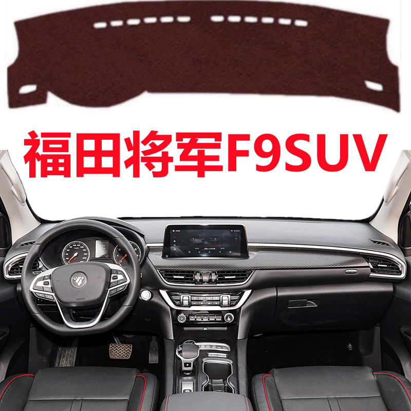 2022 23款福田将军F9SUV汽车仪表台避光垫中控工作台防晒遮光垫子