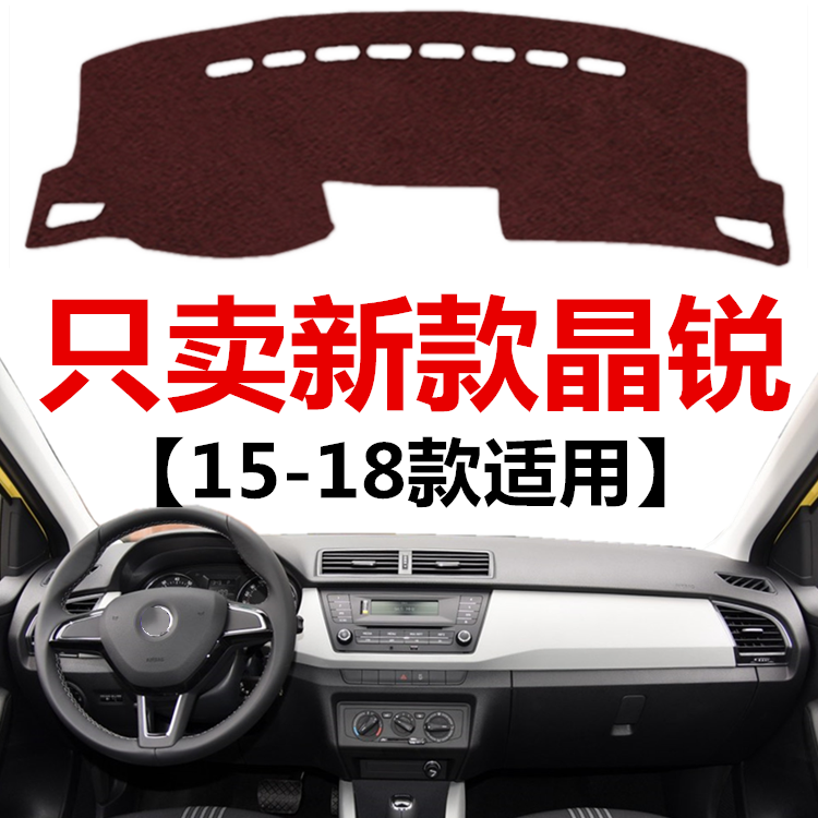 2015 16 17 18年新款斯柯达晶锐避光垫车头中控仪表台防晒遮光垫