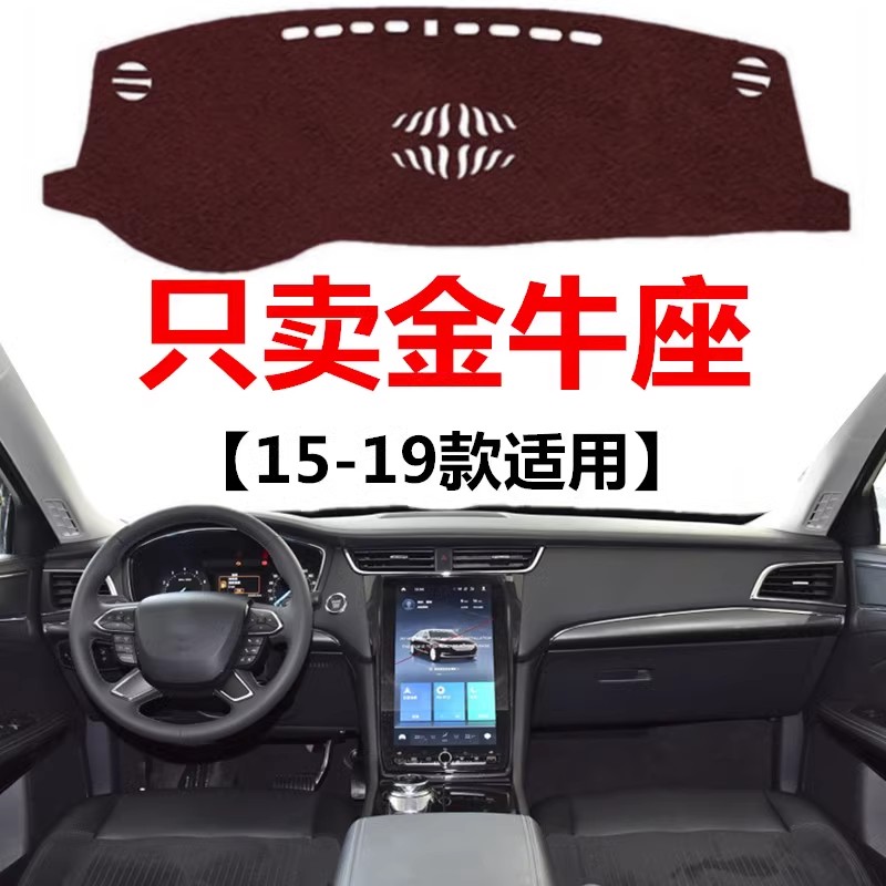 15 16 17 18 19年老款福特金牛座专用避光垫中控仪表台防晒遮光垫