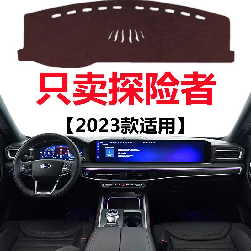 2023款福特探险者仪表盘专用避光垫前面中控工作台防晒隔热遮光垫