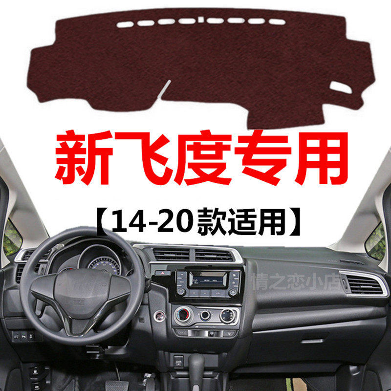 15 16 17 18 19 2020年老款飞度避光垫中控仪表台防晒隔热遮光垫